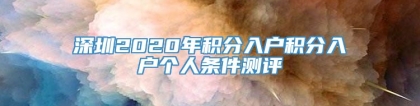 深圳2020年积分入户积分入户个人条件测评