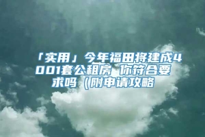 「实用」今年福田将建成4001套公租房 你符合要求吗（附申请攻略