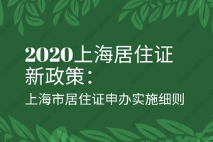 2020上海居住证新政策：上海市居住证申办实施细则