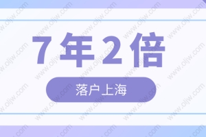 2022年居转户7年2倍社保条件，上海居转户7年2倍社保办理细则