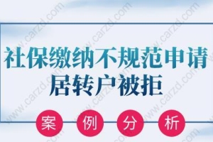 案例分析！社保缴纳不规范申请居转户被拒