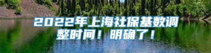 2022年上海社保基数调整时间！明确了！