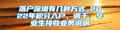 落户深圳有几种方式_2022年积分入户、调干、毕业生接收业务说明