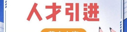 2022年上海人才引进落户政策及条件，18类人才可直接落户上海！