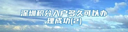 深圳积分入户多久可以办理成功(2)