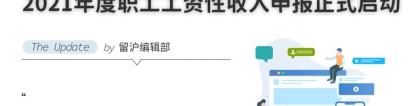 2021年度职工工资性收入申报正式启动，这将决定2022年的社保基数