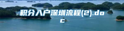 积分入户深圳流程(2).doc