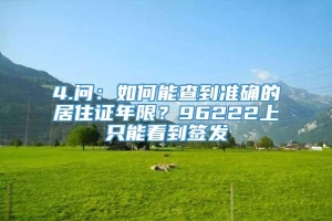 4.问：如何能查到准确的居住证年限？96222上只能看到签发