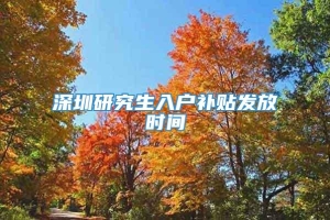 深圳研究生入户补贴发放时间