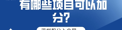 2022年积分入户深圳有哪些项目可以加分？二建可以吗？