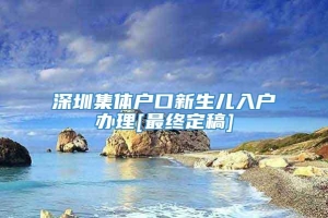 深圳集体户口新生儿入户办理[最终定稿]