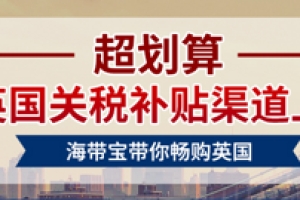 促销活动：海带宝 英国关税补贴渠道开通