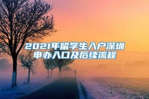 2021年留学生入户深圳申办入口及后续流程