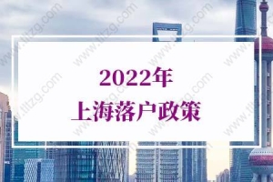 2022年上海落户政策的问题3：2021届毕业生适用这一政策吗？已经工作缴纳社保的可以吗？