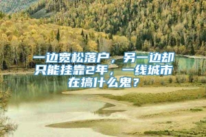 一边宽松落户，另一边却只能挂靠2年，一线城市在搞什么鬼？