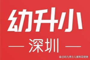 哈九博士：2022深圳幼升小户籍、住房问题专场，各位家长速来查收