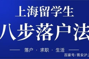 留学生落户情况怎么样？