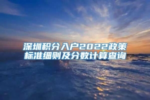 深圳积分入户2022政策标准细则及分数计算查询