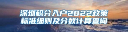 深圳积分入户2022政策标准细则及分数计算查询