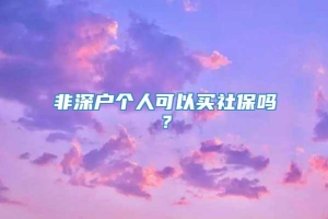 非深户个人可以买社保吗？