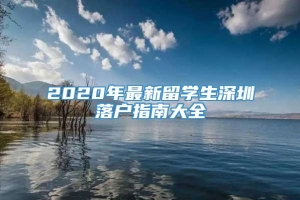 2020年最新留学生深圳落户指南大全