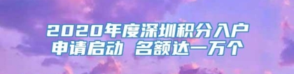 2020年度深圳积分入户申请启动 名额达一万个