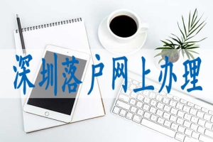 调干入户深圳,如何才能获得深户