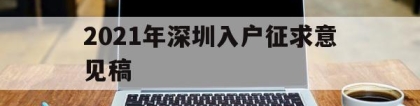2021年深圳入户征求意见稿(深圳2021年人才引进征求意见稿)