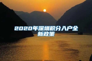 2020年深圳积分入户全新政策