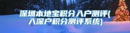 深圳本地宝积分入户测评(入深户积分测评系统)