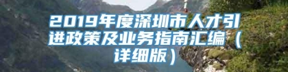 2019年度深圳市人才引进政策及业务指南汇编（详细版）