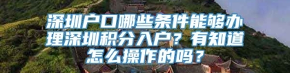 深圳户口哪些条件能够办理深圳积分入户？有知道怎么操作的吗？