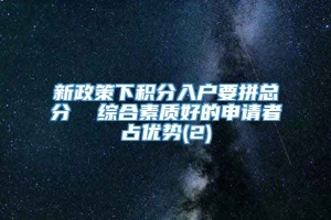 新政策下积分入户要拼总分  综合素质好的申请者占优势(2)