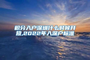 积分入户深圳什么时候开放,2022年入深户标准