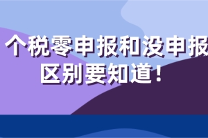 2021上海居住证积分／上海落户,个税零申报和没申报的区别要知道！