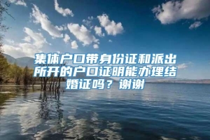 集体户口带身份证和派出所开的户口证明能办理结婚证吗？谢谢