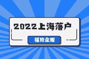 2022年上海留学生落户政策及条件