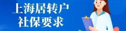 2022年上海落户对社保要求？落户上海需要缴纳几倍社保基数才能落户？