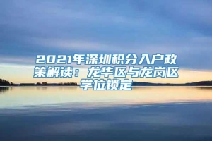 2021年深圳积分入户政策解读：龙华区与龙岗区学位锁定