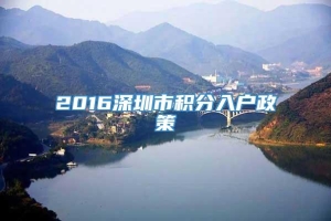 2016深圳市积分入户政策