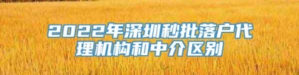 2022年深圳秒批落户代理机构和中介区别