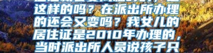 关于深圳居住证有效期我是2008年在公司办理的居住证，在派出所统一办理的，当时我申请的是10年的，但昨天街道办上门登记说，换了工作单位居住证就会变成临时的，是这样的吗？在派出所办理的还会又变吗？我女儿的居住证是2010年办理的，当时派出所人员说孩子只能办理3个月，现在街道办又说孩子的一办就是10年，我都糊涂了，到底是怎么回事？我办理的10年街道办说会因为换单位变更为临时的，孩子的当初好像是3个月的