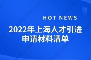 2022年最新上海人才引进落户材料清单（个人+随迁家属）