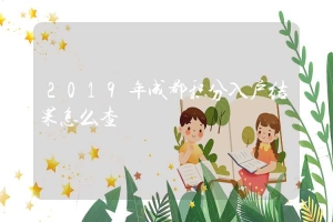 2019年成都积分入户结果怎么查