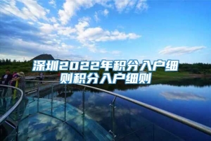 深圳2022年积分入户细则积分入户细则