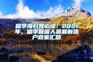 留学海归党必读：2021年，留学回国人员最新落户政策汇总