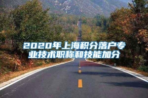 2020年上海积分落户专业技术职称和技能加分