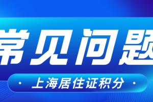 2022版上海居住证积分常犯的错误，这些问题你需要知道！