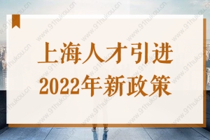 带你了解2022年上海最新人才引进落户政策，你符合条件吗？