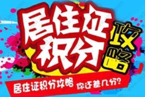 2020年上海居住证积分细则,买房、孩子上学必看